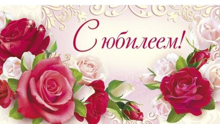 Открытка с юбилеем