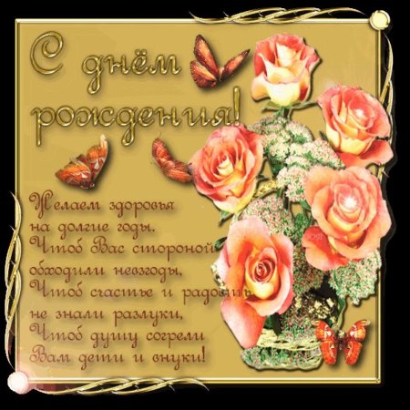 Красивые поздравления с днем рождения