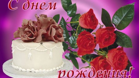 Поздравляю с днём рождения