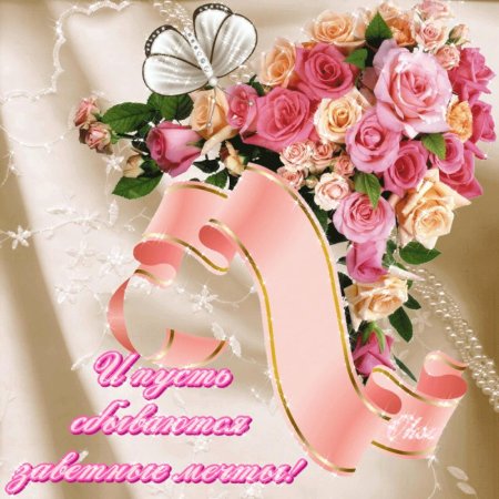 С днём рождения 17 лет девушке