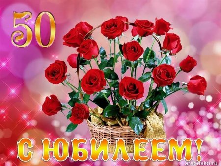 Открытка с юбилеем 50 лет женщине