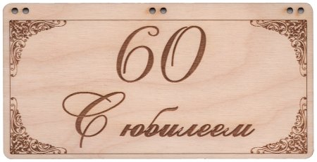 Деревянная открытка для денег