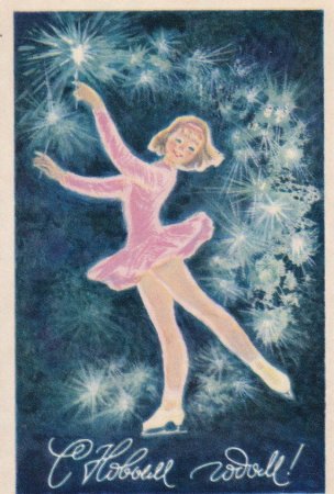 Новогодние открытки с фигуристами