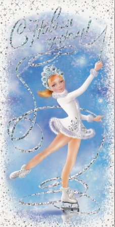 Новогодние открытки с фигуристами