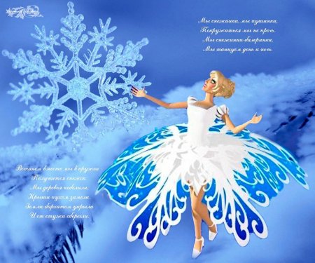 Танцующие снежинки