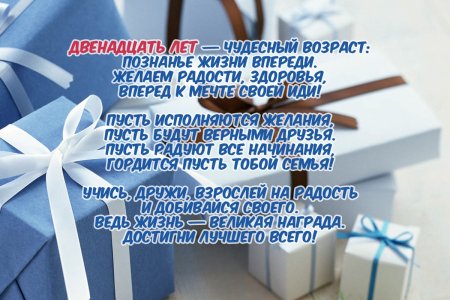 Поздравление с днем рождения 12 лет