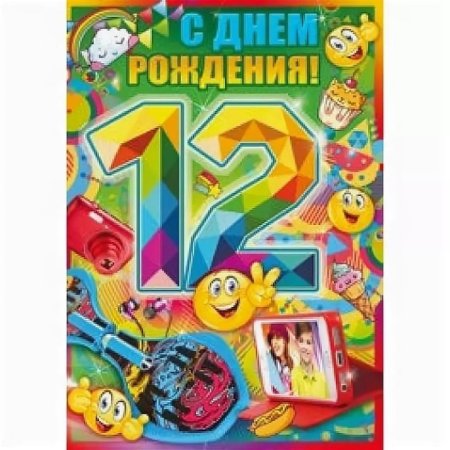 С днём рождения 12 лет мальчику