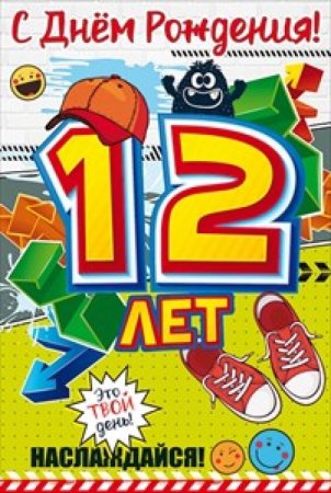С днём рождения 12 лет мальчику