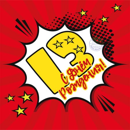 Сднем рождения мадьчику ¹²лет
