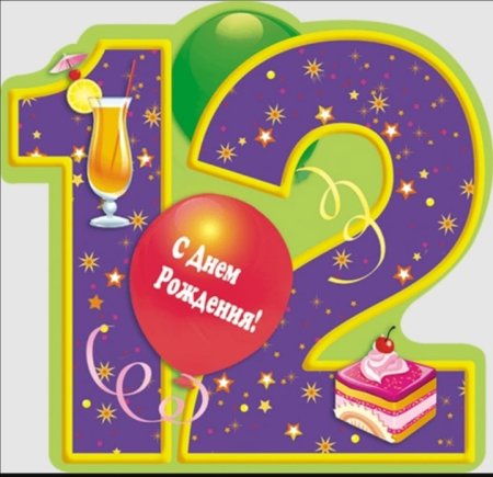 С днём рождения 12 летием мальчику