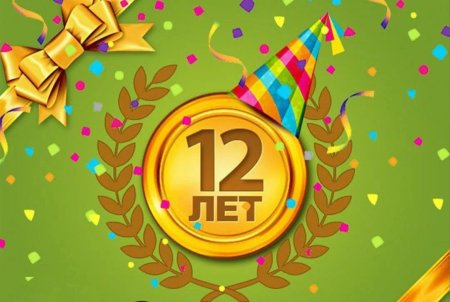 С днём рождения 12 лет мальчику