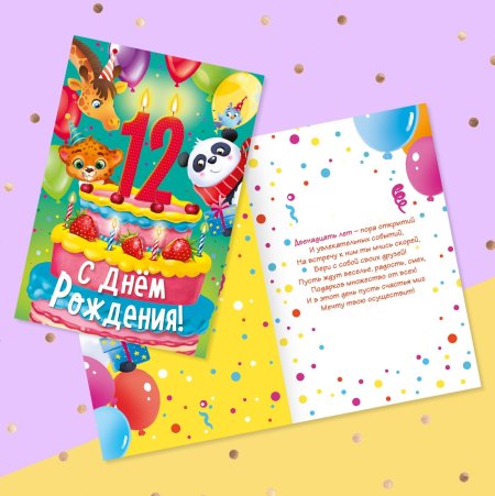 С днем рождения 12 лет