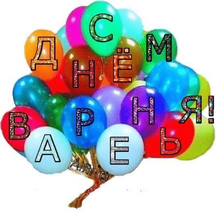 С днём рождения 12 лет мальчику