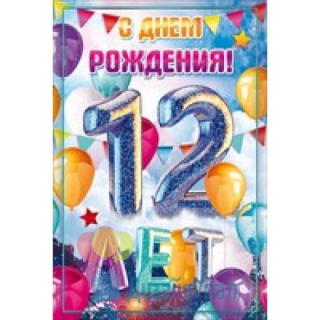 С днём рождения 12 лет мальчику