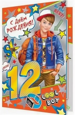 12 Лет мальчику поздравления