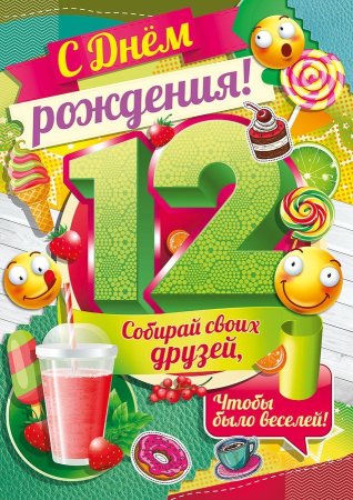 Поздравление с днем рождения 12 лет