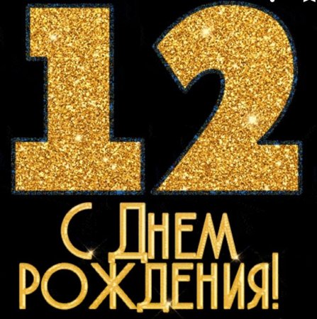 С днём рождения сына 12 лет