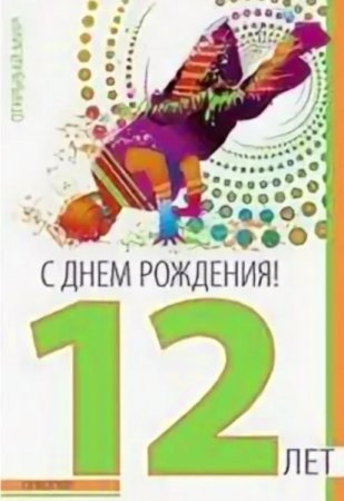 С днем рождения 12 лет