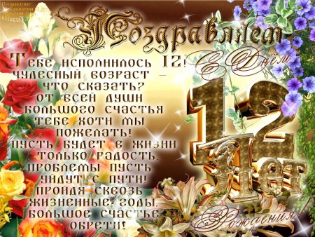12 Лет мальчику поздравления