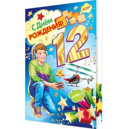 Открытки с днём рождения 12 лет
