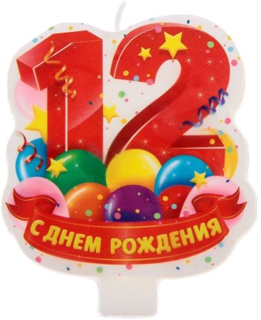С днем рождения 12 лет