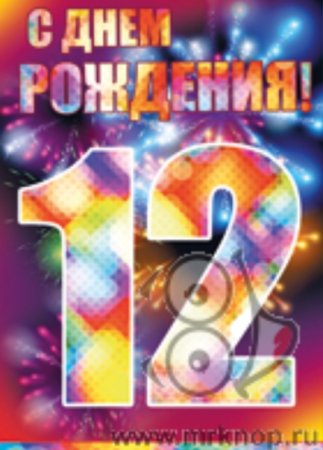 С днем рождения 12 лет