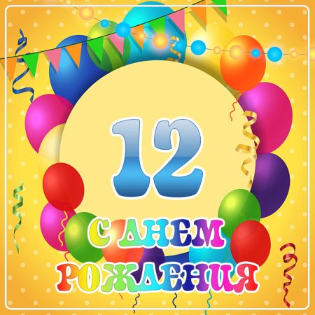 С днем рождения 4 года
