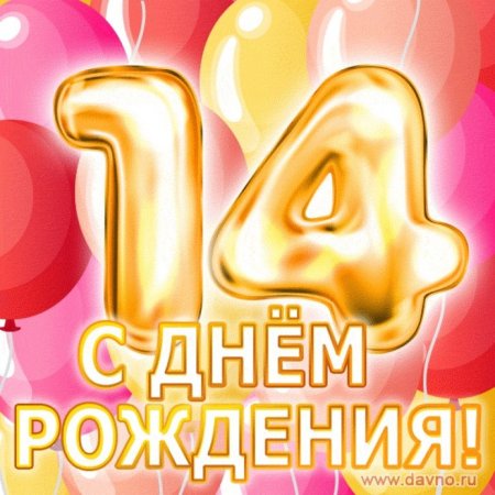 С днём рождения 30 лет