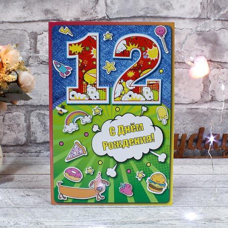 С днём рождения внуку 12 лет