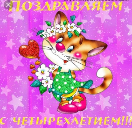 С днём рождения дныочке 4 года
