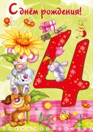 С днем рождения 4 года