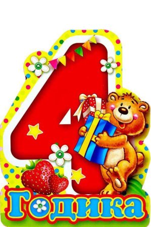 Открытки с днём рождения 4 года