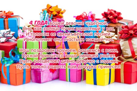 С днем рождения девочку 4годп