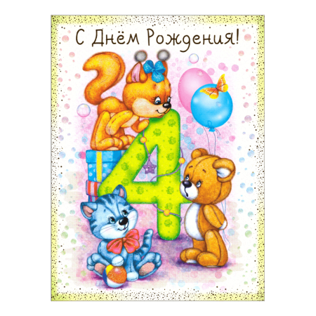 С днем рождения 4 года