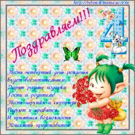 Дочке 4 года поздравления