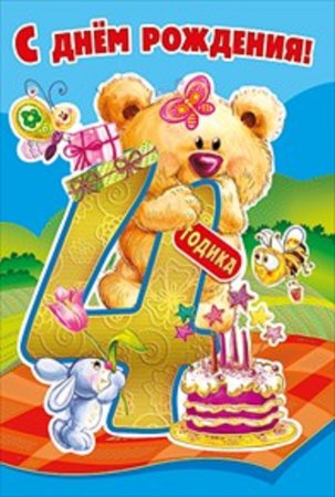 С днем рождения а4