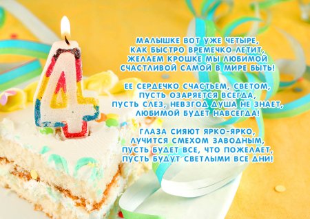 Поздравления с днём рождения 4 года