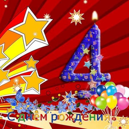 Открытки с днём рождения 4 года