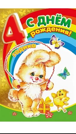 С днем рождения 4 года