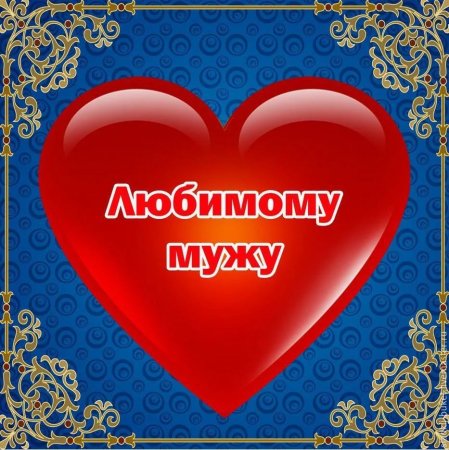 Любимому мужу