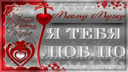 Любимому мужу