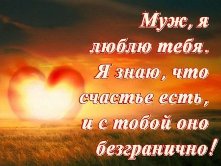 Красивые слова любимому мужу