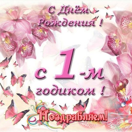 С днём рождения внученька 1 годик