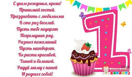 Поздравление с годиком девочке