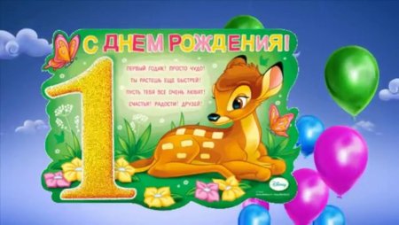 С днём рождения внука 1 годик