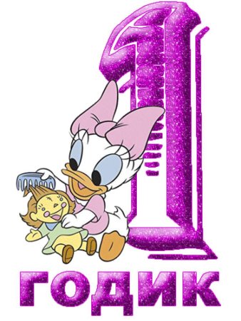 Дочке 1 годик поздравления
