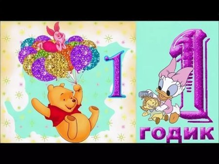 С днём рождения Милана 1 годик