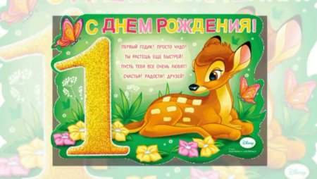 Сашеньке 1 годик поздравления