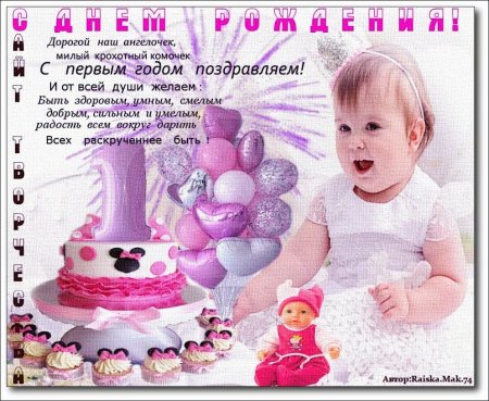 1 Год девочке поздравления