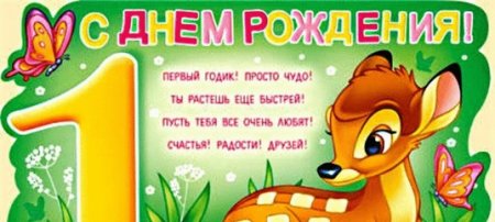 1 Годик девочке поздравления